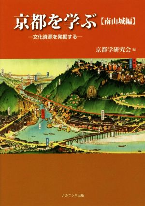 京都を学ぶ【南山城編】文化資源を発掘する