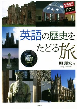 英語の歴史をたどる旅 中部大学ブックシリーズアクタ30