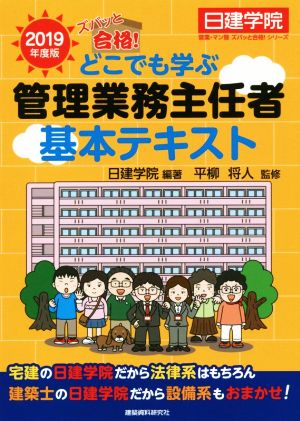 ズバッと合格！ どこでも学ぶ管理業務主任者 基本テキスト(2019年度版)