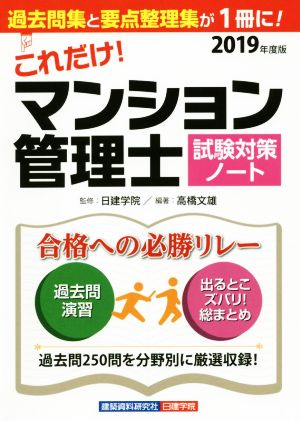 これだけ！マンション管理士試験対策ノート(2019年度版)