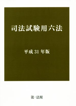 司法試験用六法(平成31年版)