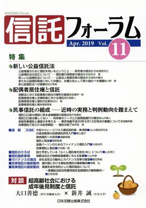 信託フォーラム(Vol.11 Nov.2018)