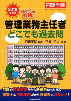 ズバッと合格！管理業務主任者どこでも過去問(2019年度版) 日建学院管業・マン管ズバッと合格！シリーズ