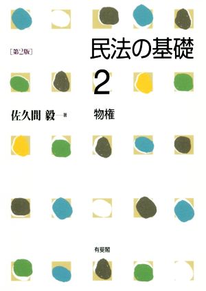 民法の基礎 第2版(2) 物権