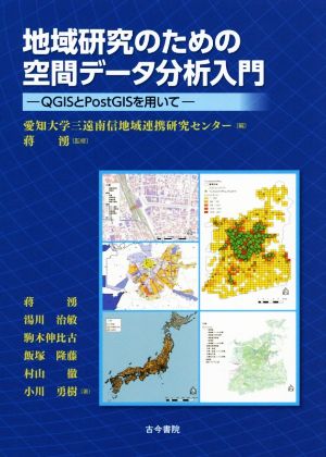 地域研究のための空間データ分析入門 QGISとPostGISを用いて