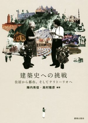 建築史への挑戦 住居から都市、そしてテリトーリオへ