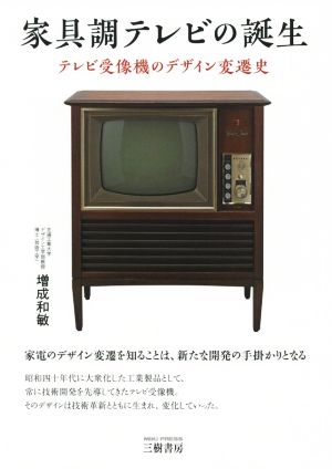 家具調テレビの誕生テレビ受像機のデザイン変遷史