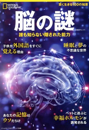 脳の謎 誰も知らない隠された能力 日経BPムック ナショナルジオグラフィック別冊