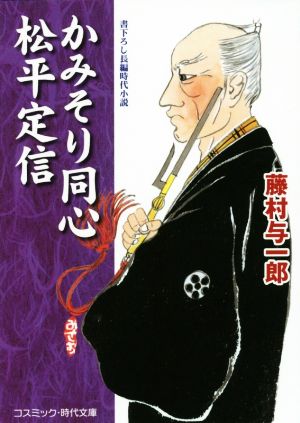 かみそり同心松平定信 コスミック・時代文庫