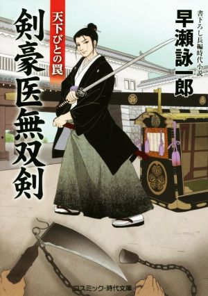 剣豪医無双剣 天下びとの罠 コスミック・時代文庫