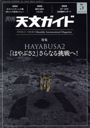 天文ガイド(2019年5月号) 月刊誌