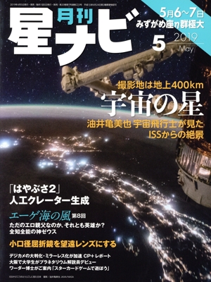 月刊 星ナビ(2019年5月号) 月刊誌