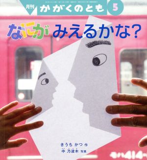 月刊かがくのとも(5 2019)月刊誌