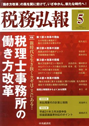 税務弘報(VOL.67 NO.5 2019年5月号) 月刊誌