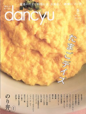 dancyu(5 MAY 2019)月刊誌