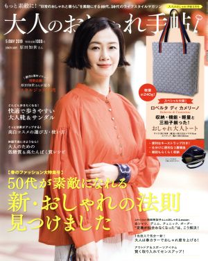 大人のおしゃれ手帖(5 MAY. 2019) 月刊誌