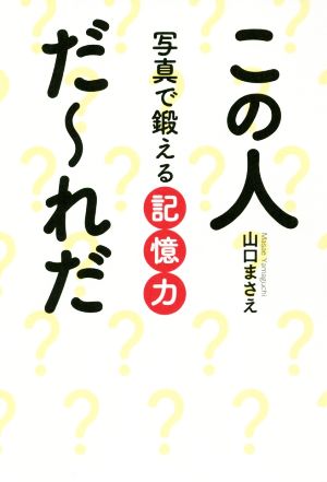 この人だ～れだ 写真で鍛える記憶力