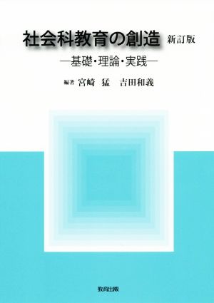 社会科教育の創造 新訂版 基礎・理論・実践