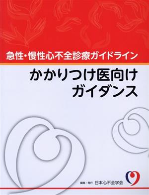 急性・慢性心不全診療ガイドラインかかりつけ医向けガイダンス