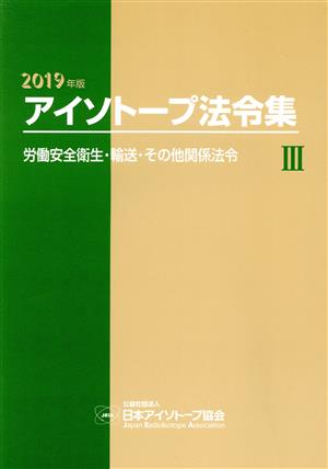 アイソトープ法令集 2019年版(Ⅲ) 労働安全衛生・輸送・その他関係法令