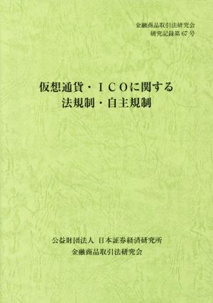 仮想通貨・ICOに関する法規制・自主規制 金融商品取引法研究会研究記録第67号