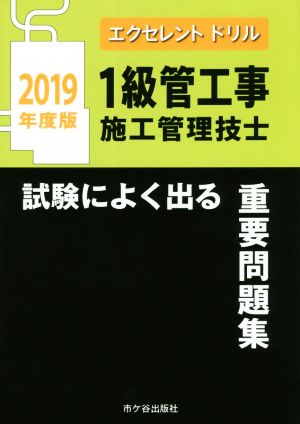 1級管工事施工管理技士 試験によく出る重要問題集(2019年度版) エクセレントドリル