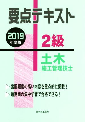 2級土木施工管理技士 要点テキスト(2019年度版)