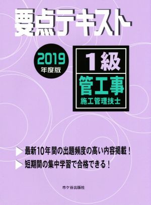 1級管工事施工管理技士 要点テキスト(2019年度版)