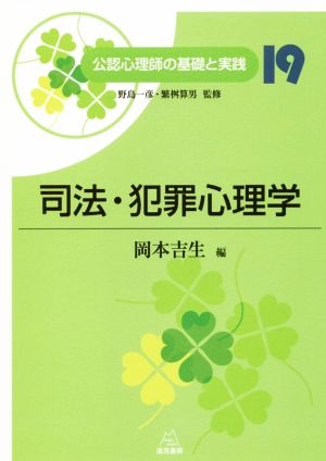 司法・犯罪心理学 公認心理師の基礎と実践19