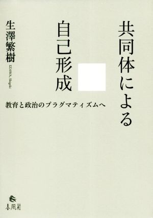 共同体による自己形成 教育と政治のプラグマティズムへ