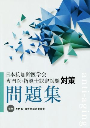 日本抗加齢医学会 専門医・指導士認定試験対策問題集