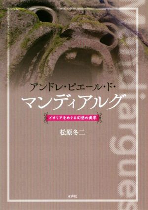 アンドレ・ピエール・ド・マンディアルグ イタリアをめぐる幻想の美学