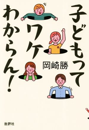 子どもってワケわからん！