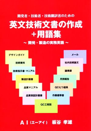 英文技術文書の作成+用語集 開発・製造の実務英語 開発者・技術者・技術翻訳者のための