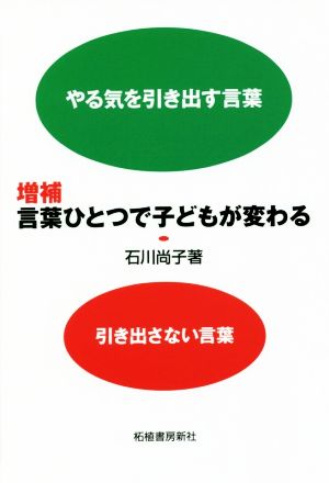 言葉ひとつで子どもが変わる 増補 やる気を引き出す言葉 引き出さない言葉