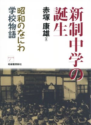 新制中学の誕生 昭和のなにわ学校物語