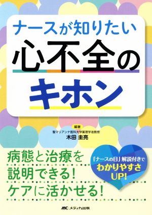 ナースが知りたい心不全のキホン 病態と治療を説明できる！ケアに活かせる！