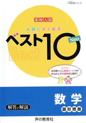 入試によく出るベスト10 Neo数学図形問題 高校入試 ベスト10シリーズ