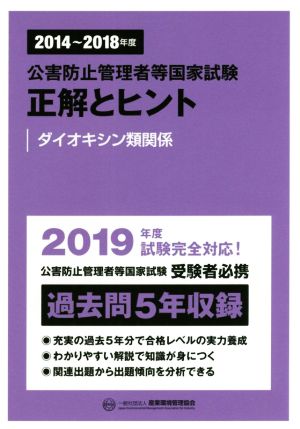 公害防止管理者等国家試験 正解とヒント(2014～2018年度) ダイオキシン類関係