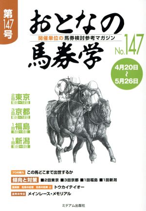 おとなの馬券学(No.147) 新品本・書籍 | ブックオフ公式オンラインストア