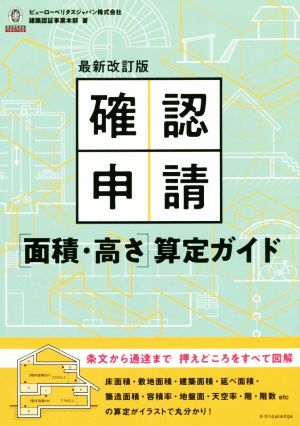 確認申請[面積・高さ]算定ガイド 最新改訂版