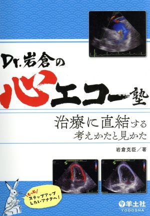 Dr.岩倉の心エコー塾 治療に直結する考えかたと見かた