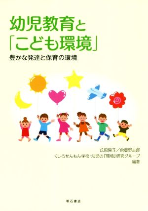 幼児教育と「こども環境」 豊かな発達と保育の環境