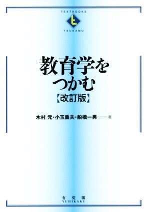 教育学をつかむ 改訂版 Textbooks tsukamu