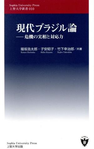 現代ブラジル論 危機の実相と対応力 上智大学新書010