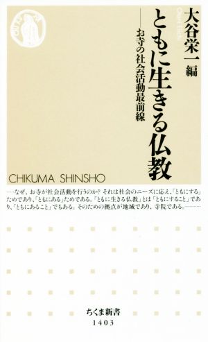 ともに生きる仏教 お寺の社会活動最前線 ちくま新書1403