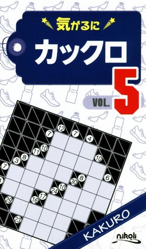 気がるにカックロ(VOL.5)