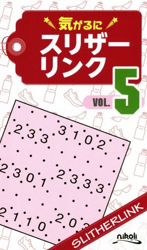 気がるにスリザーリンク(VOL.5)