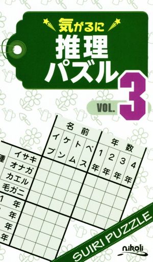 気がるに推理パズル(VOL.3)