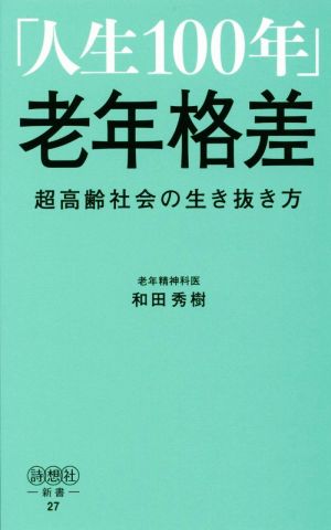 「人生100年」老年格差 超高齢社会の生き抜き方 詩想社新書